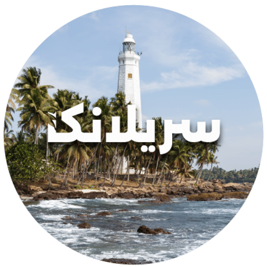 رحلة سريلانكا