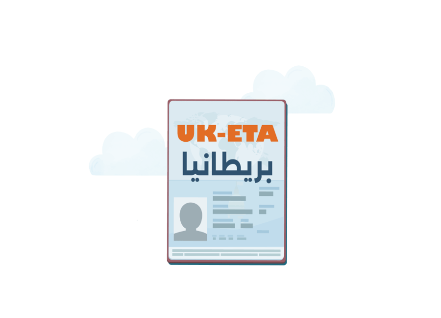 الاعفاء الالكتروني البريطاني