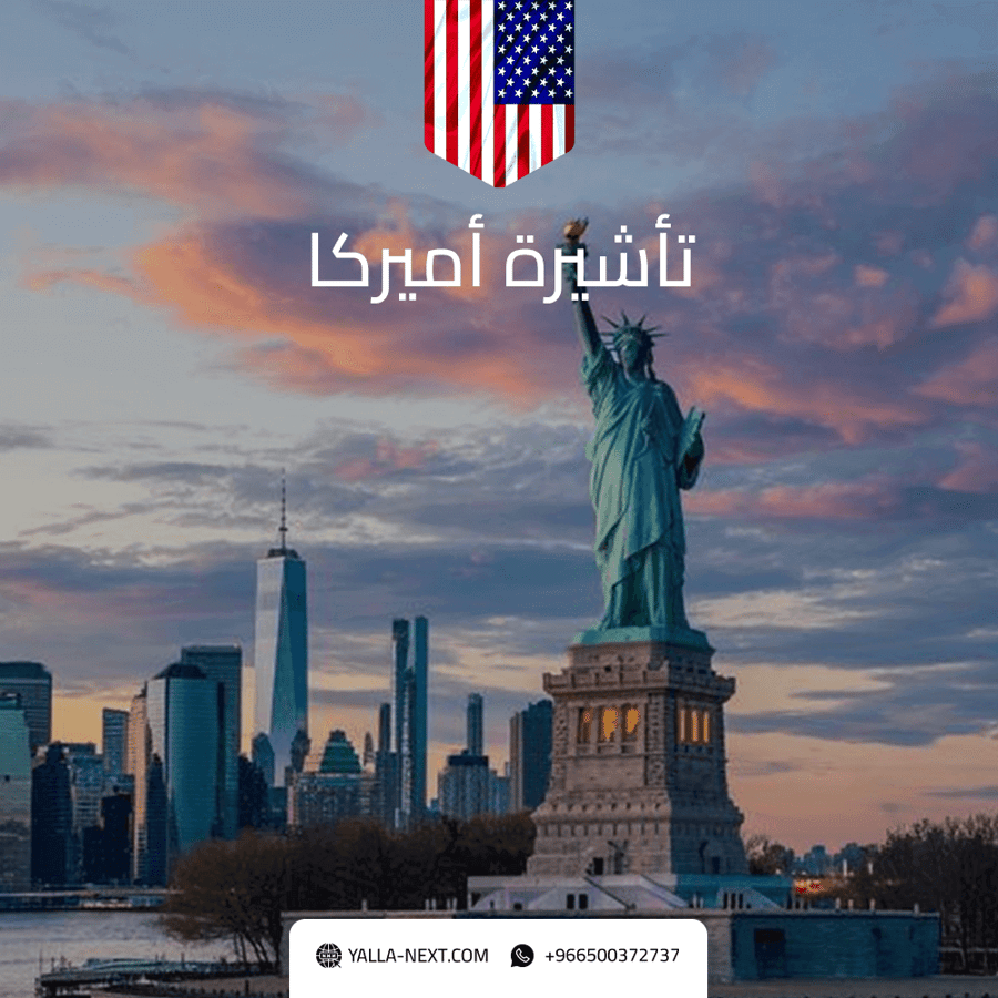 احجز موعد لاستخراج فيزا امريكا الآن