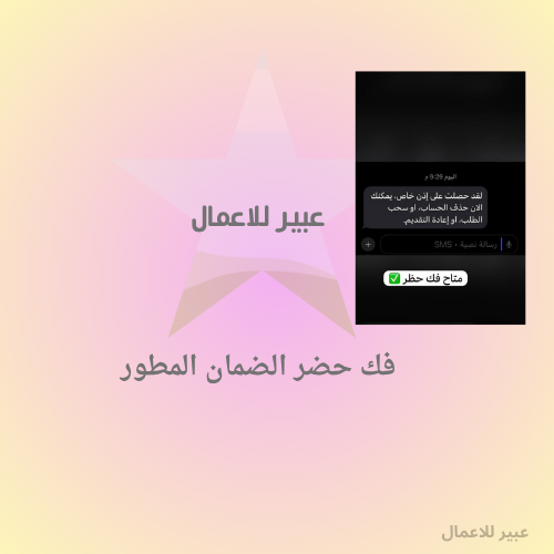 فك حضر الضمان المطور