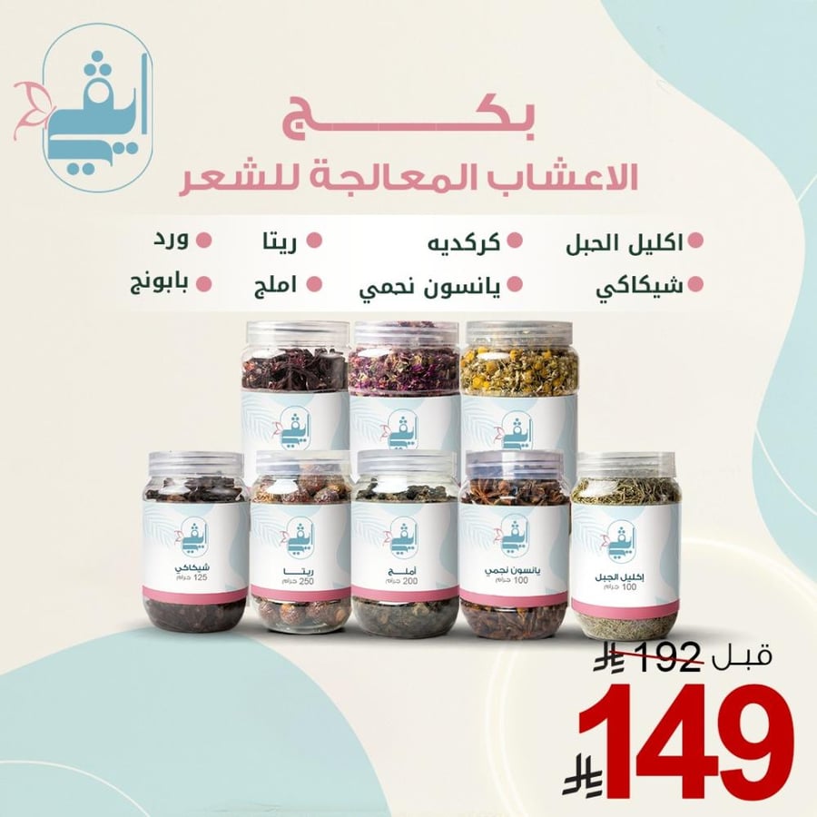 بكج الأعشاب الثمانية  المعالجة للشعر