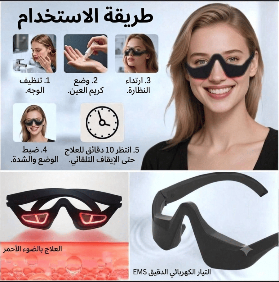 نظارات تدليك العين المبتكرة، والتي تعتمد على دمج تقنيتين متطورتين للعناية بالبشرة:العلاج بالضوء الأحمر (Red Light Therapy): لتحفيز إنتاج الكولاجين، وتحسين الدورة الدموية، وتقليل الخطوط الدقيقة والهالات السوداء.النبضات الكهربائية الدقيقة (EMS Microcurrent)