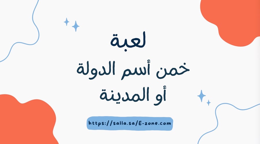 لعبة خمن أسم الدولة أو المدينة