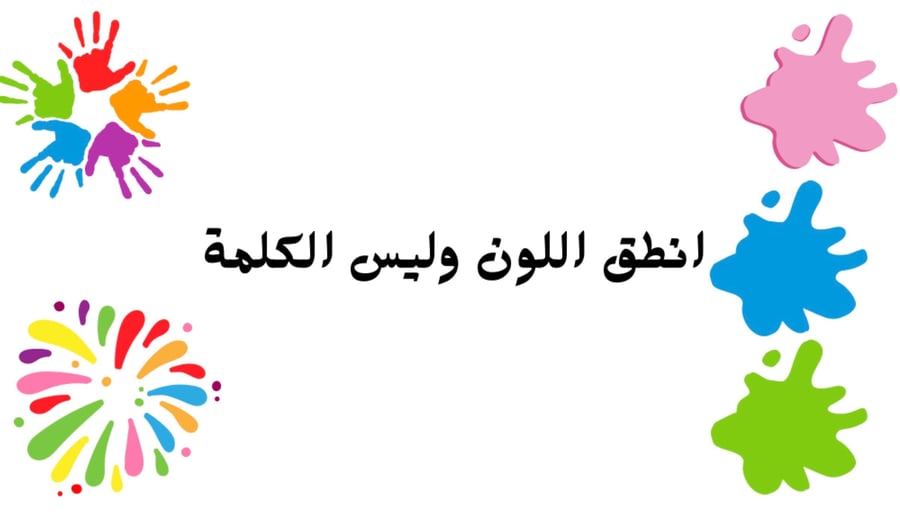 لعبة انطق اللون وليس الكلمة