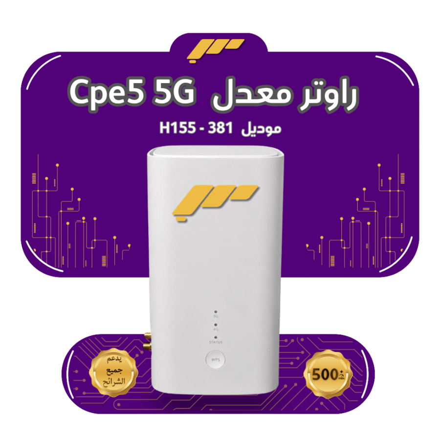 راوتر  منزلي معدل أنتينا Cpe5 5G