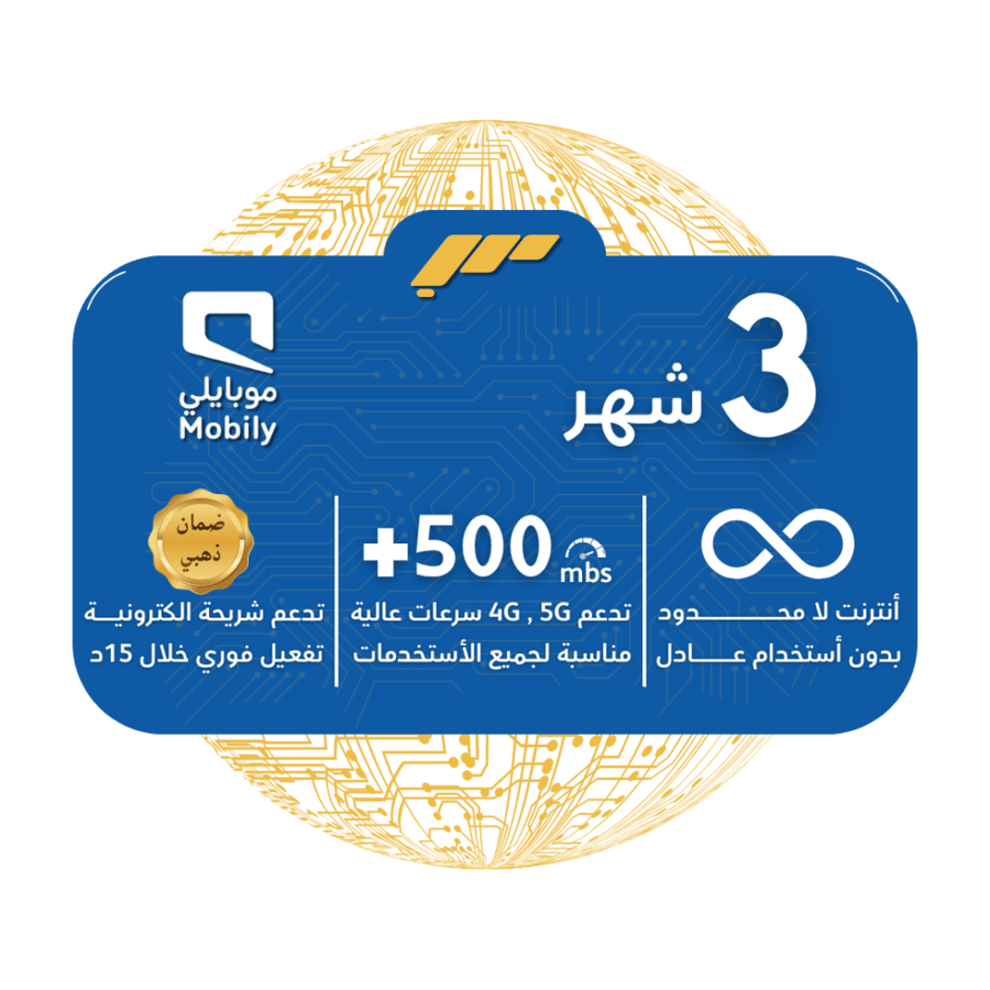 شريحة mobily 5G - لا محدودة بدون استخدام عادل لمدة 3 أشهر