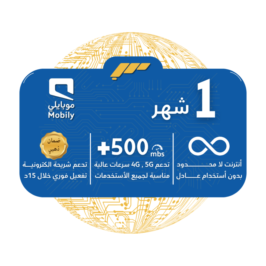شريحة mobily 5G - لا محدودة بدون استخدام عادل لمدة شهر