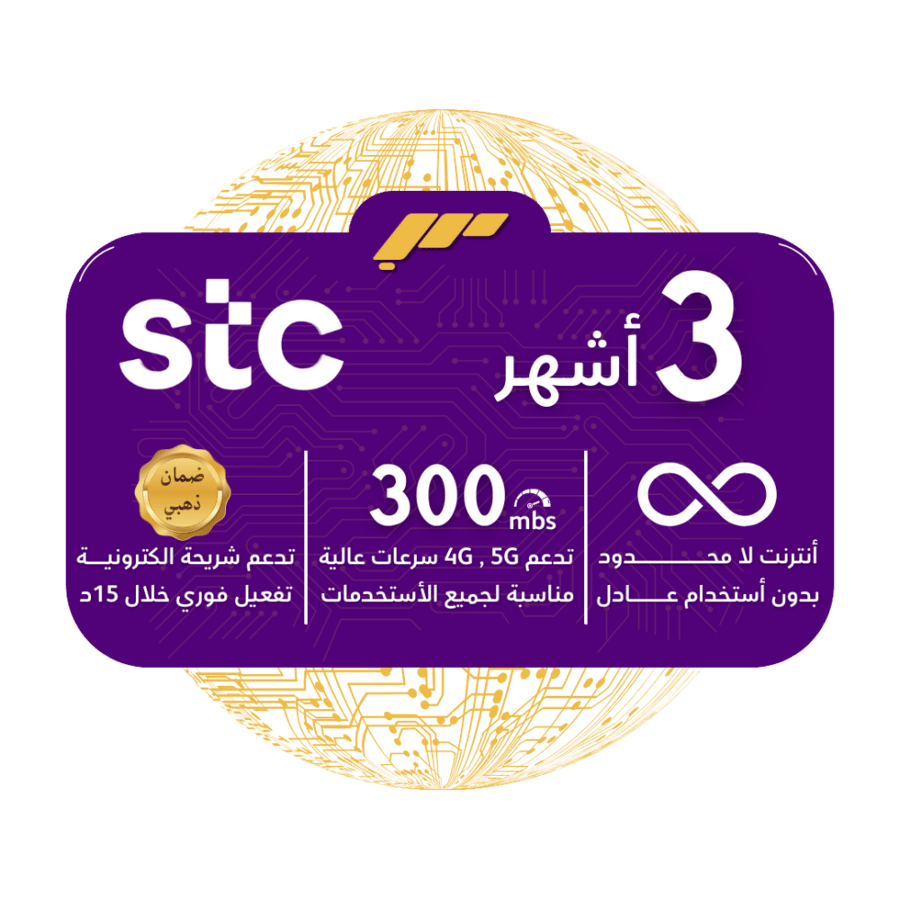 شريحة STC 5G - لا محدودة بدون استخدام عادل لمدة 3 أشهر