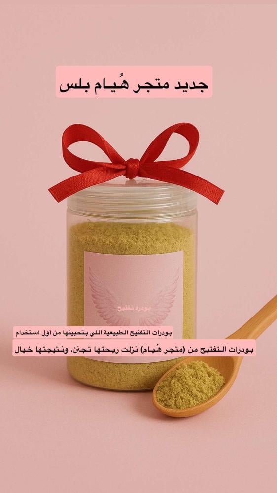 بودرات تفتيح