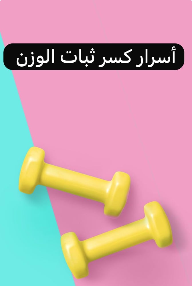 اسرار كسر ثبات الوزن