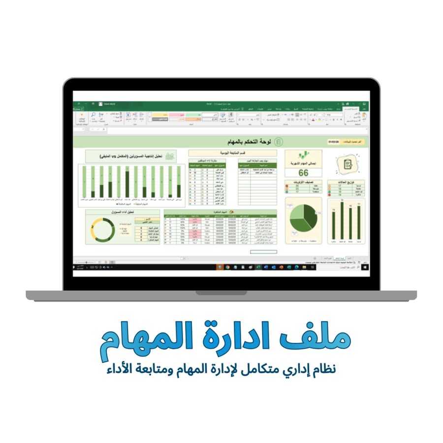 ملف إدارة المهام الاحترافي في Excel