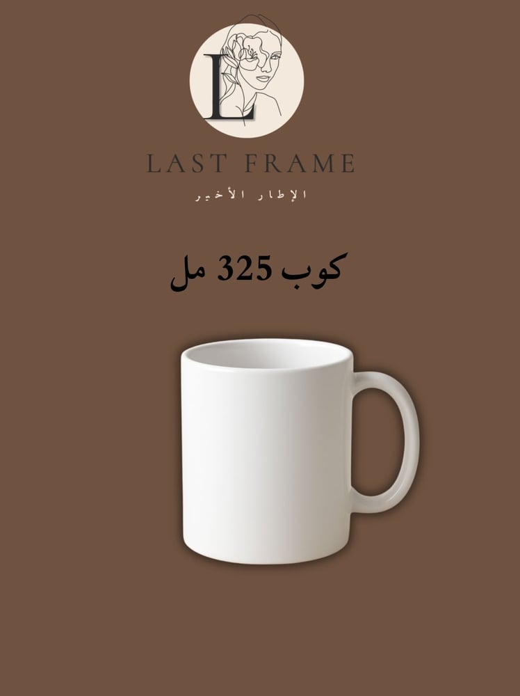 كوب سيراميك 325 مل ( 11 أونصة )