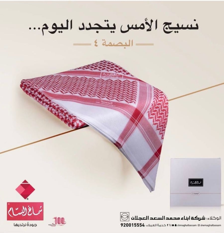 شماغ البسام بصمة 4