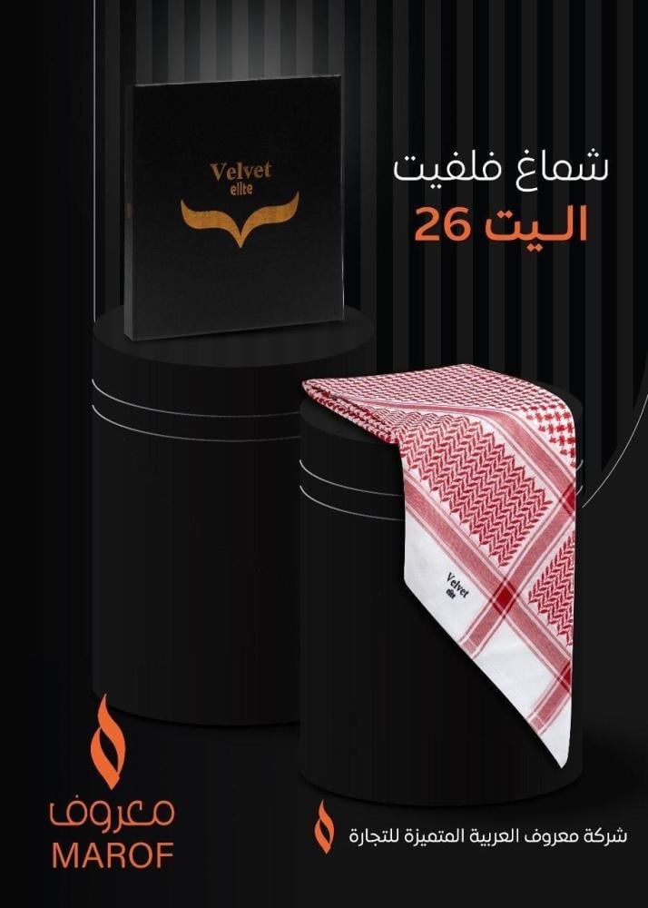 شماغ فلفيت اليت 2026