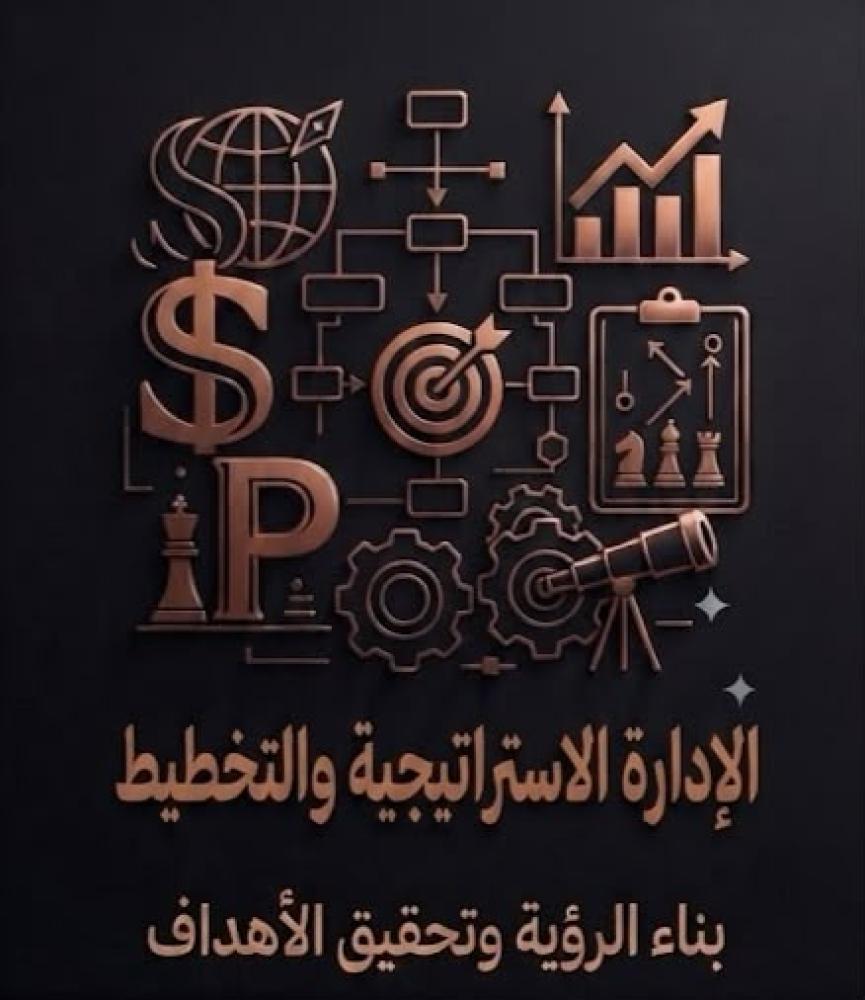 الإدارة الإستراتيجية والتخطيط