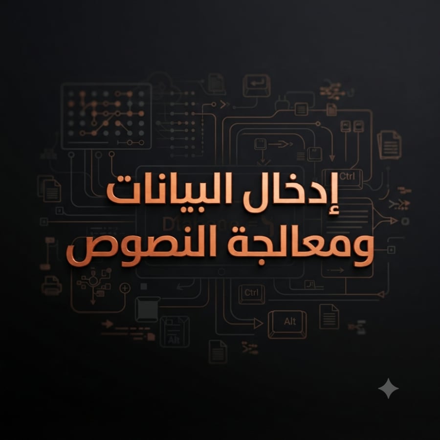 إدخال البيانات ومعالجة النصوص