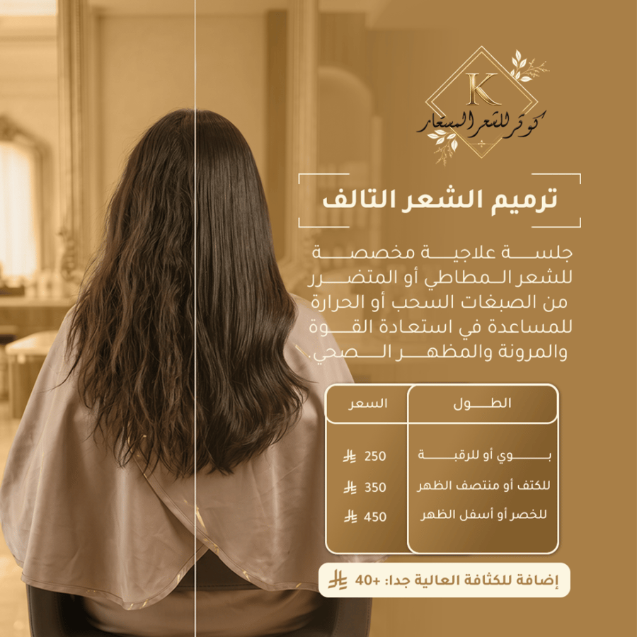 ترميم الشعر التالف