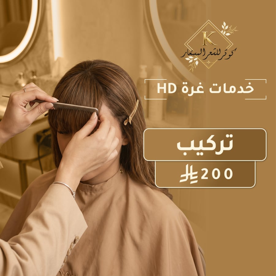 تركيب غرة أمامية شعر طبيعي لإخفاء خفة مقدمة الرأس