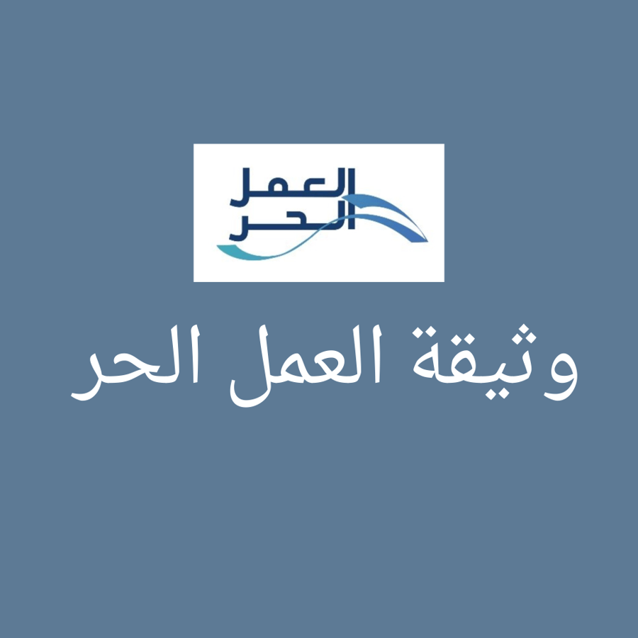 شرح طريقة استخراج وثيقة العمل الحر
