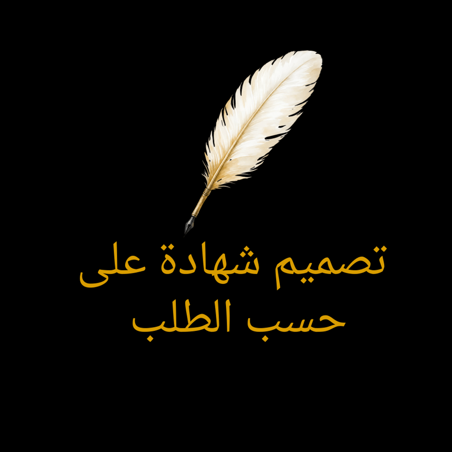 تصميم شهادة حسب الطلب