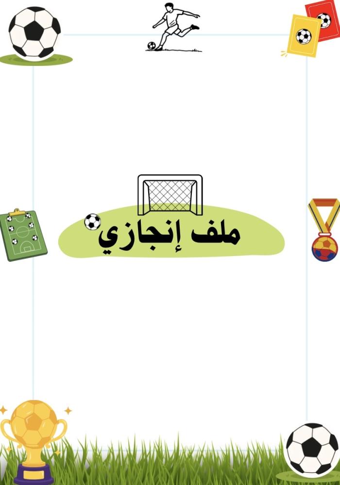 ملف انجاز 6