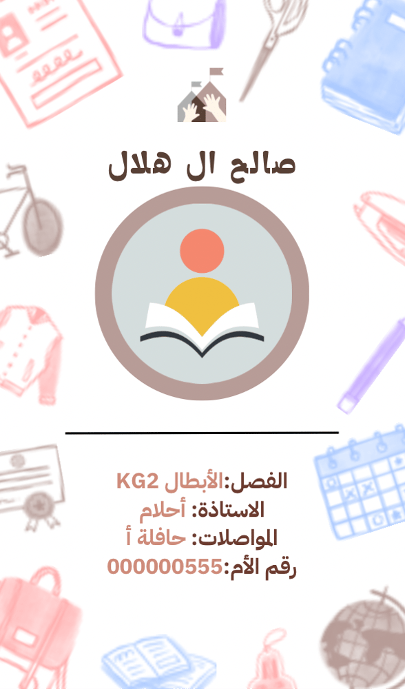 بطاقة تعريفية للمدرسة ورياض الاطفال