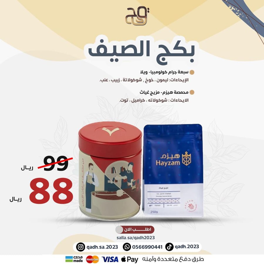 بكج الصيف