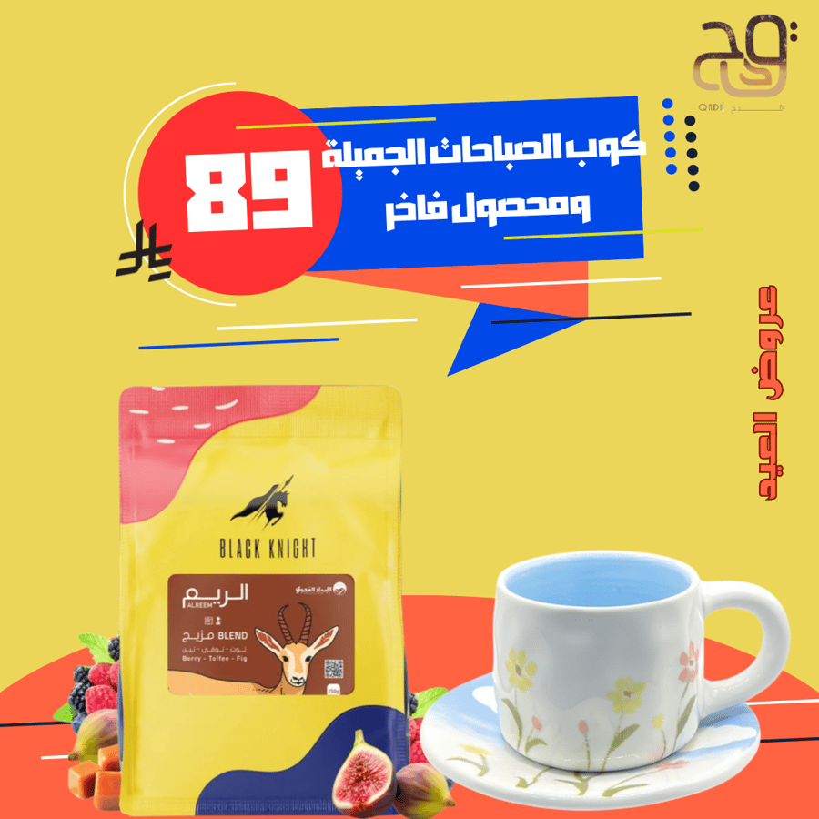 بهجة العيد : كوب الصباحات الجميلة مع محصول