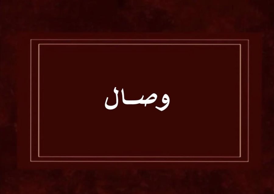 لعبة وصال
