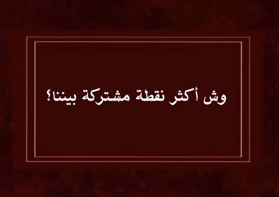 لعبة ألفة