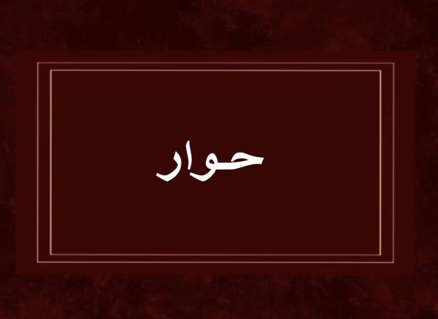 لعبة حوار