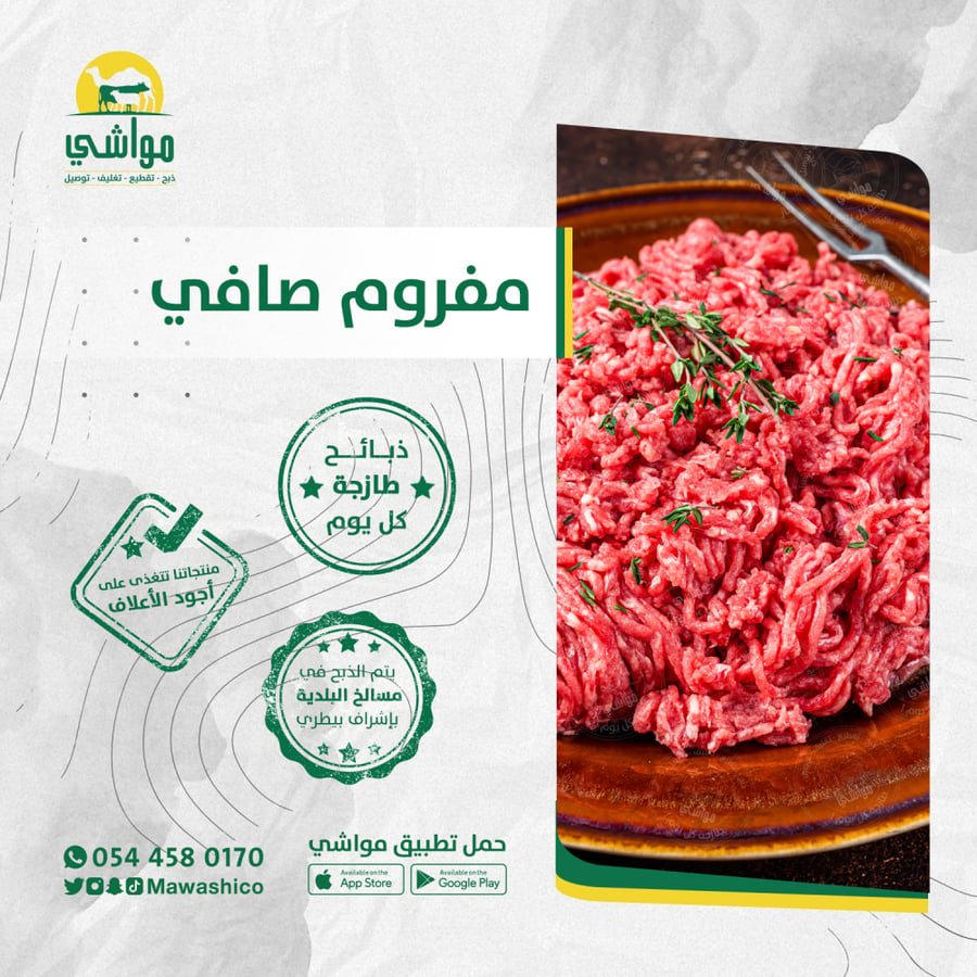 لحم مفروم صافي قليل الدهن محضر من أفضل اللحوم المحلية الطازجة
