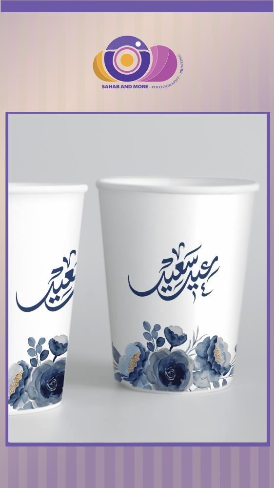 أكواب ورقية - طباعة خاصة