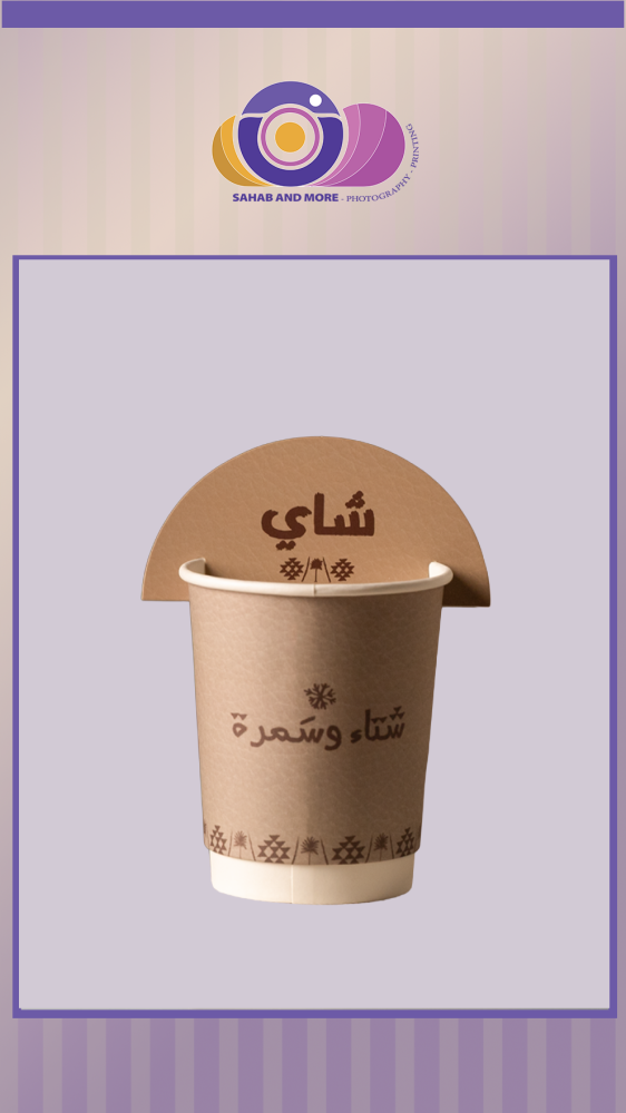 أكواب ورقية - طباعة خاصة