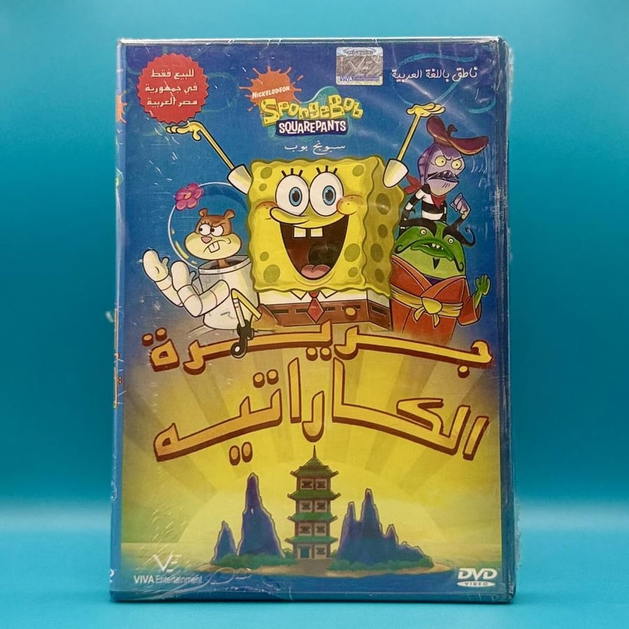 SpongeBob SquarePants Karate DVD مدبلج باللغة العربية