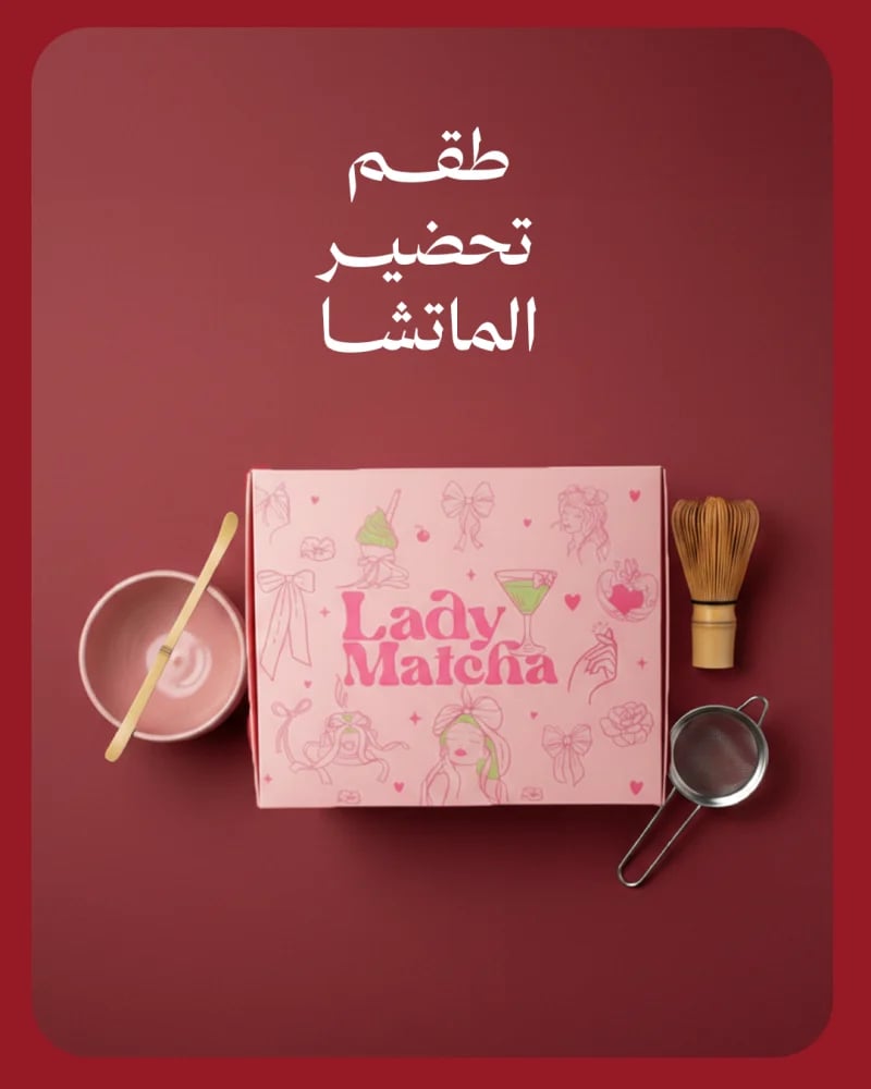 طقم تحضير الماتشا (عرض اليوم الوطني)