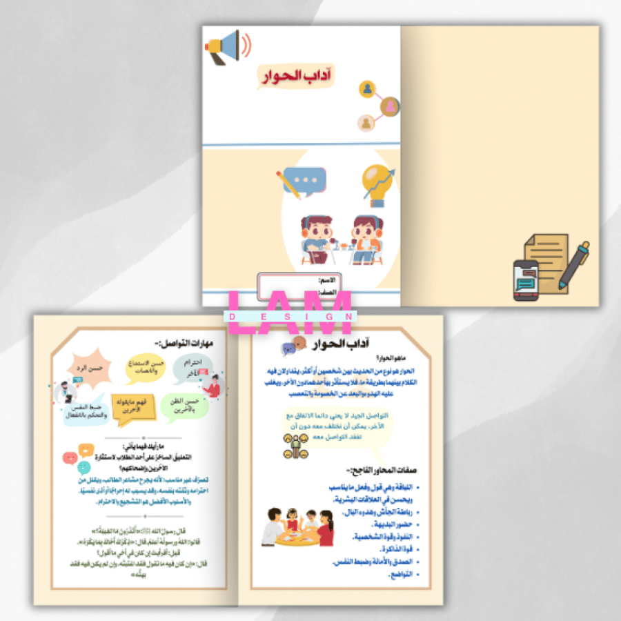 مطوية اداب الحوار ( مهاراتي في الحياة)