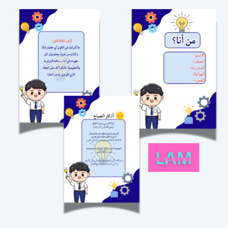 ملف انجاز المخترع الصغيز