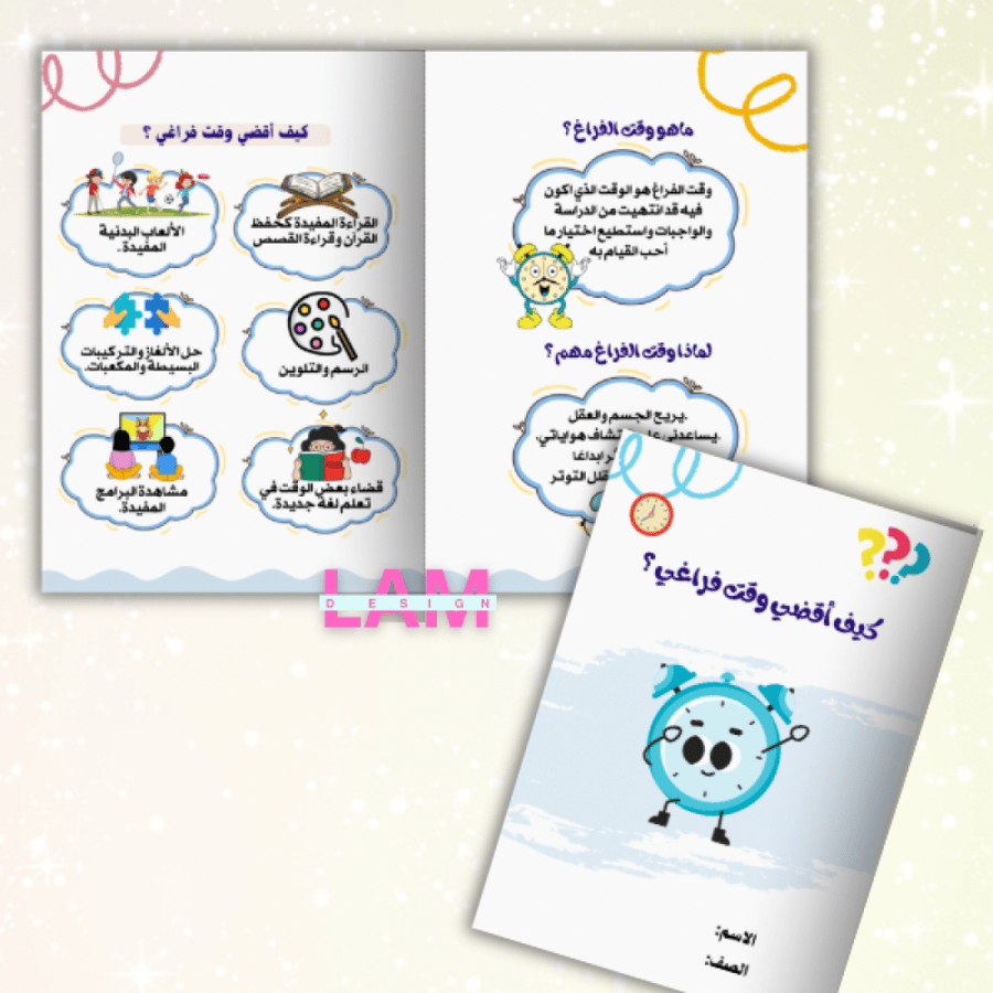 مطويات دروس المهارات الحياتية للصف الاول