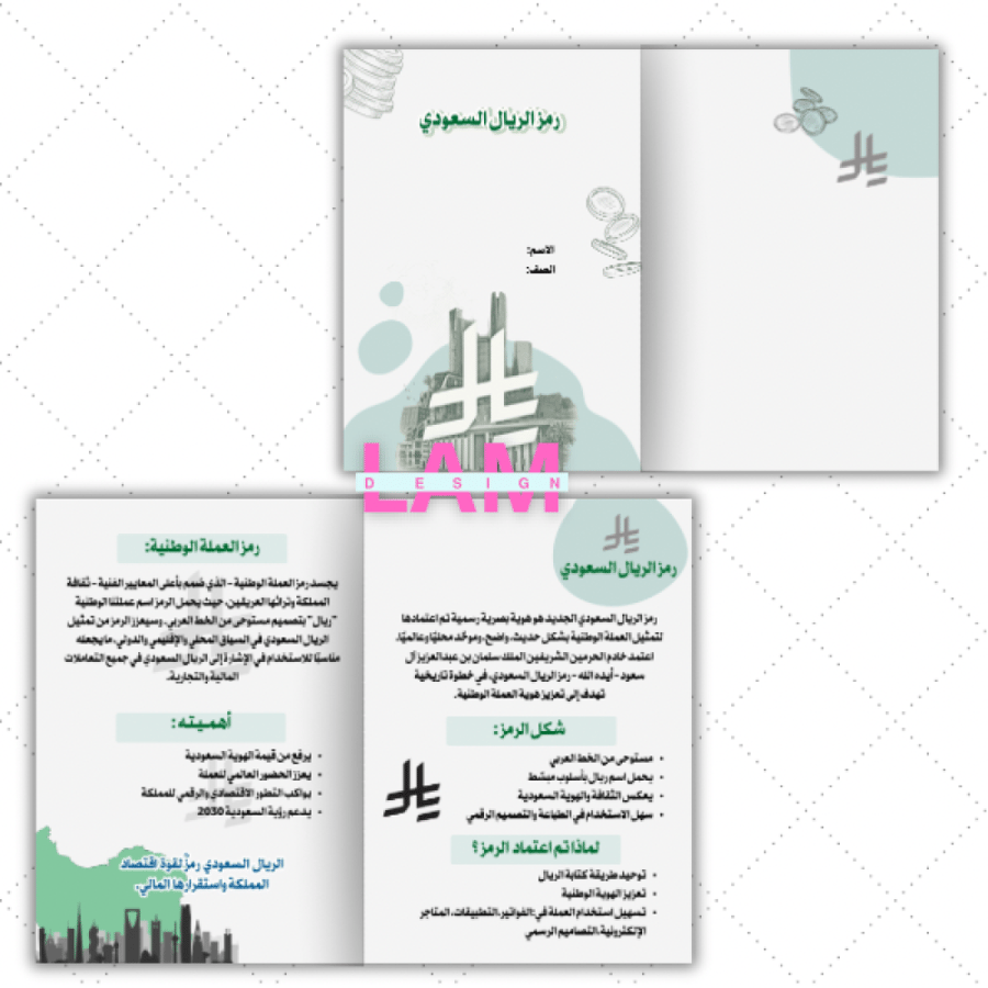 مطوية رمز الريال السعودي