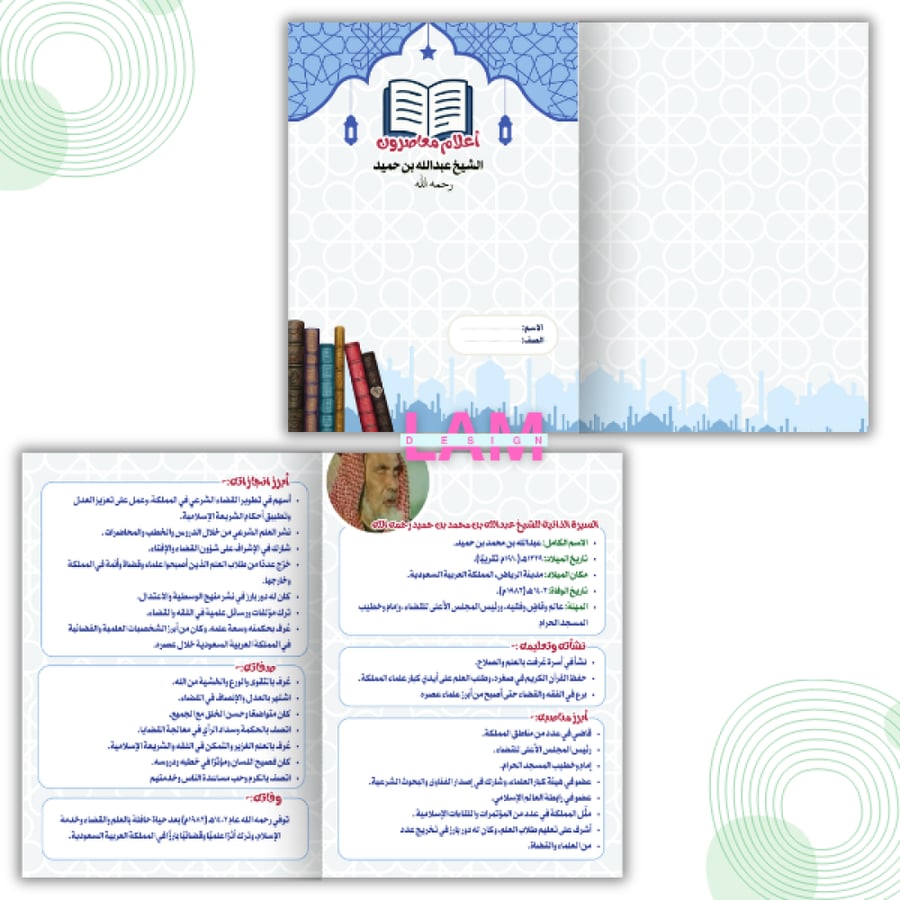 مطوية أعلام معاصرون (الشيخ عبدالله بن حميد)