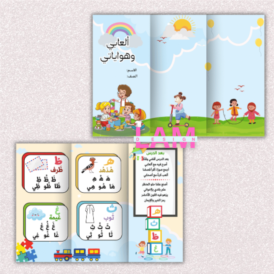 مطوية العابي وهواياتي (ثلاثية)