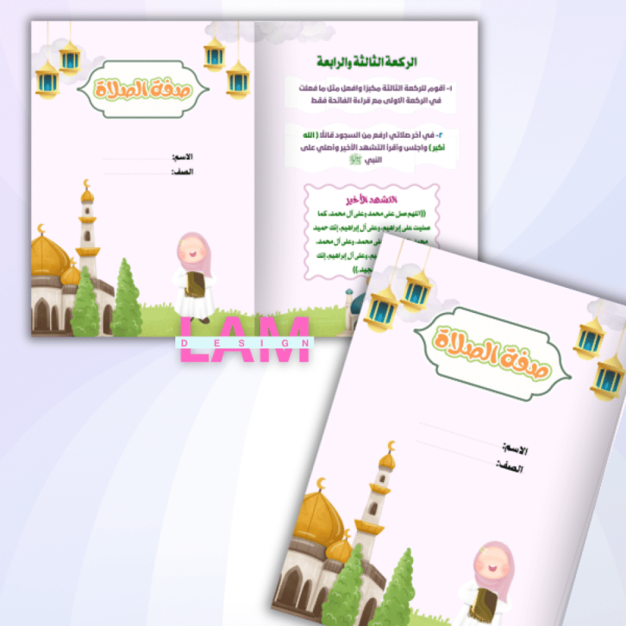 مطوية صفة الصلاة (بنت)