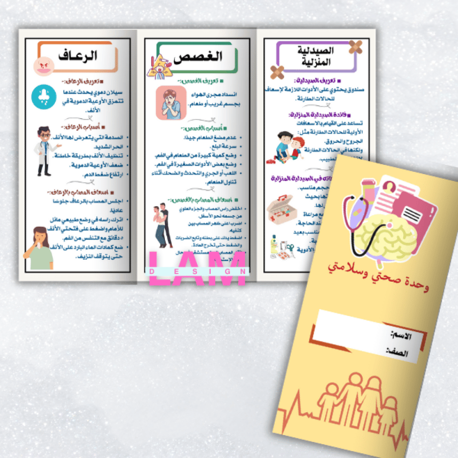 مطوية صحتي وسلامتي