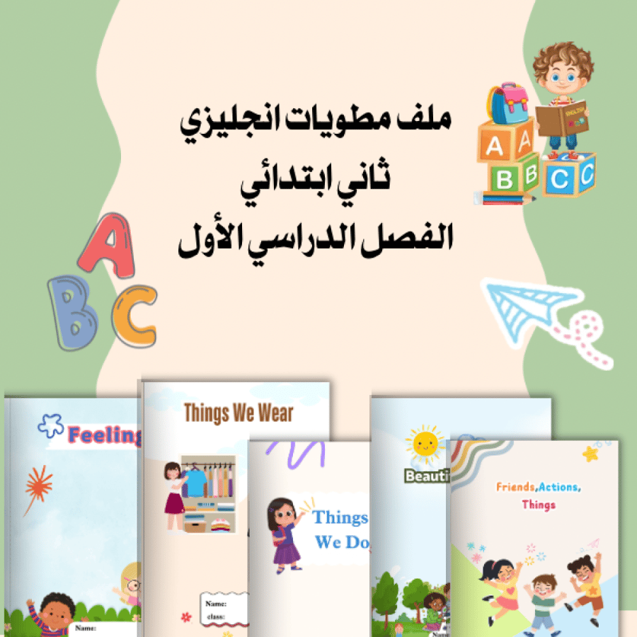 مطويات انجليزي ثاني ابتدائي