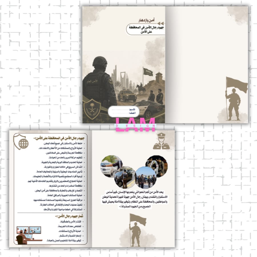 مطوية امن وازدهار (جهود رجال الأمن في المحافظة على الأمن)