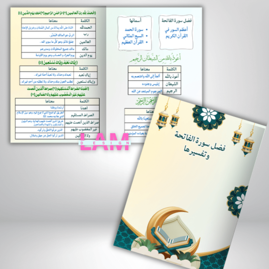 مطوية فضل سورة الفاتحة وتفسيرها
