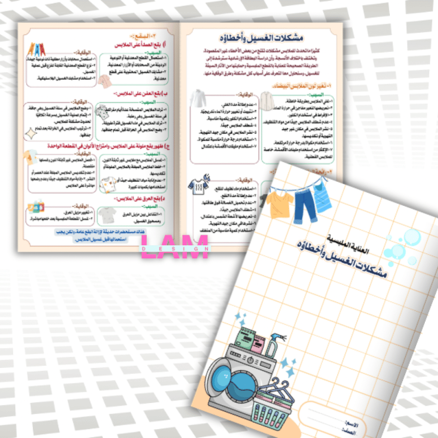مطوية مشكلات الغسيل وأخطاؤه ( العناية الملبسية)