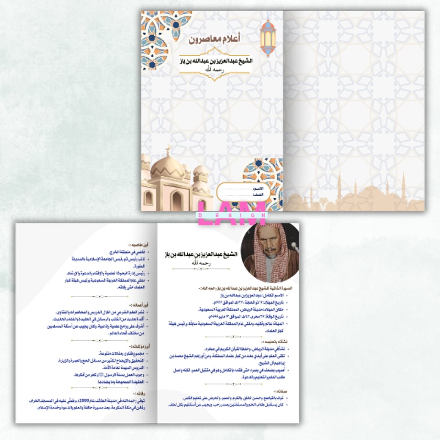 مطوية أعلام معاصرون (الشيخ عبدالعزيز بن عبدالله بن باز)