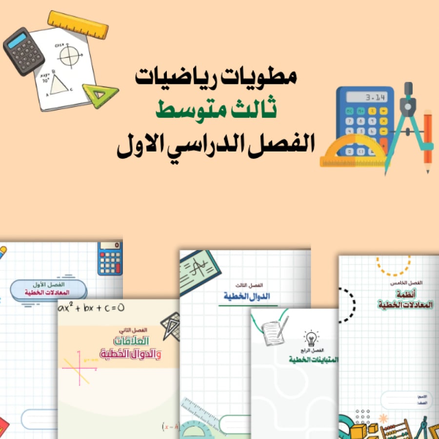 مطويات رياضيات ثالث متوسط الترم الاول كامل